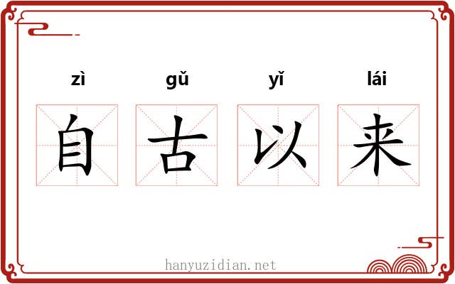 自古以来