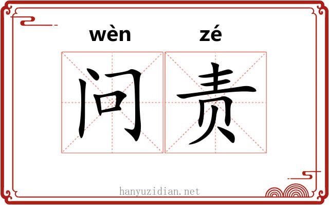 问责 问责