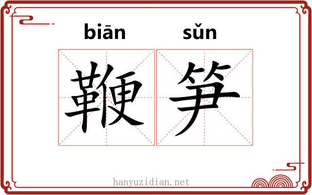 鞭笋