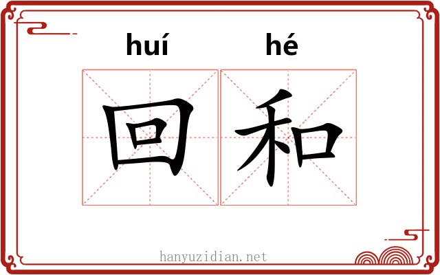 回和