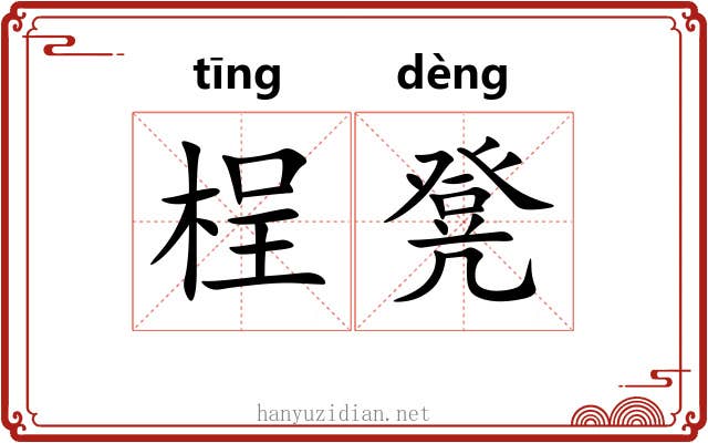 桯凳