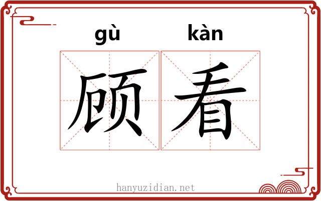顾看 顾看