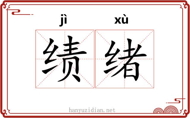 绩绪