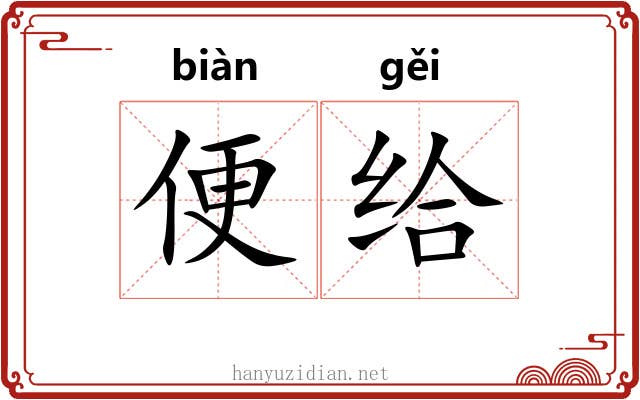便给 便给