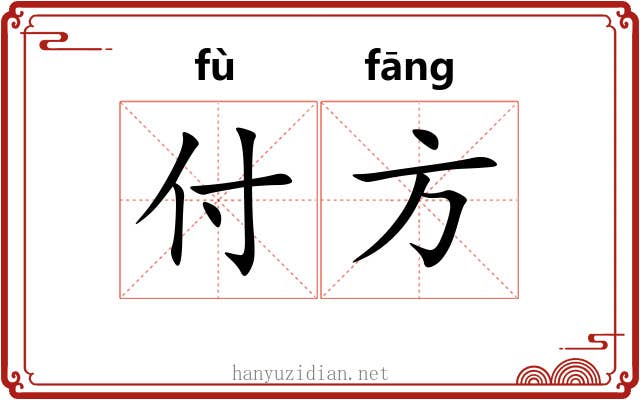付方