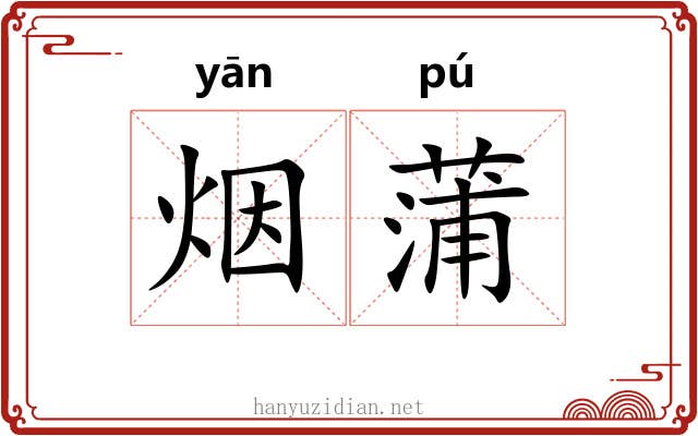 烟蒲 烟蒲