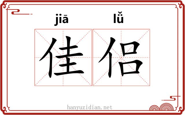 佳侣