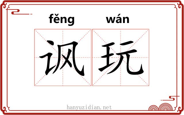 讽玩