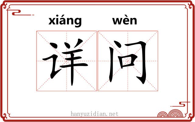 详问 详问