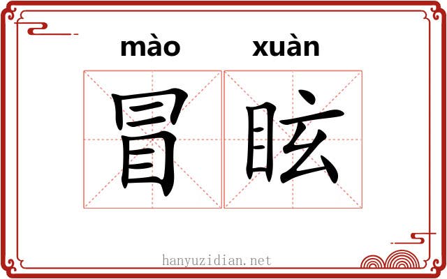 冒眩 冒眩