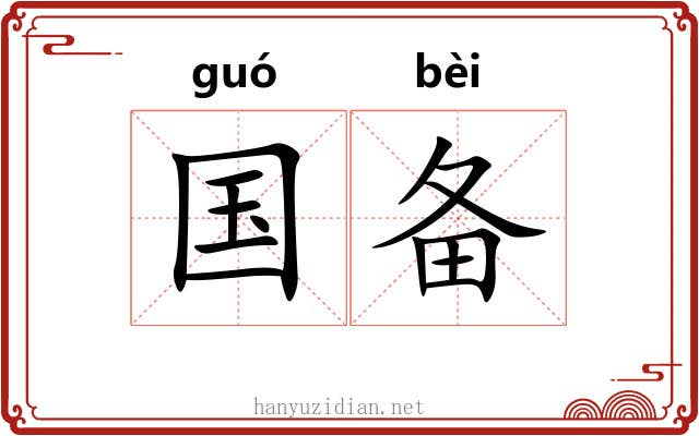 国备 国备