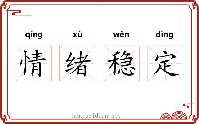 情绪稳定 情绪稳定