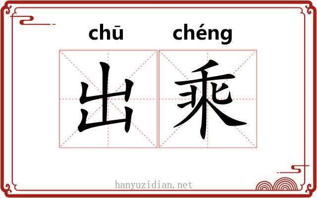 出乘 出乘