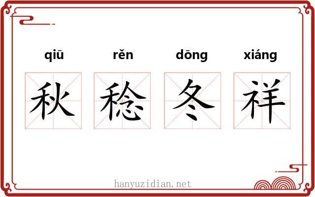 秋稔冬祥 秋稔冬祥