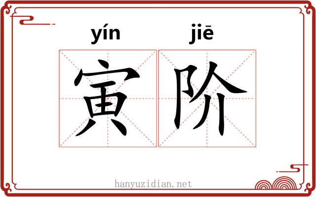 寅阶