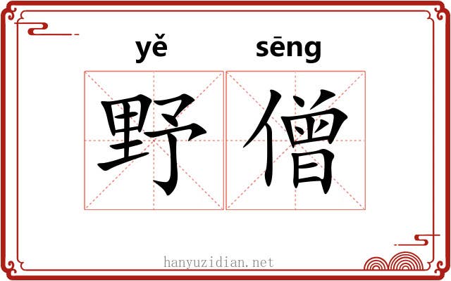 野僧