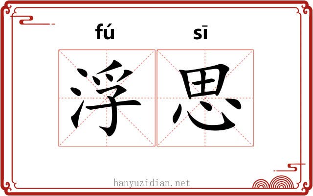 浮思 浮思