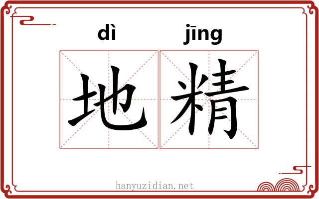 地精 地精