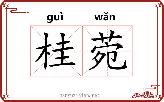 桂菀