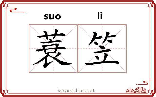 蓑笠