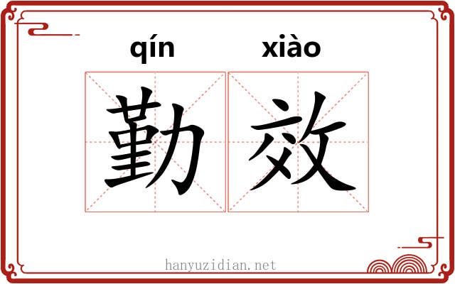 勤效