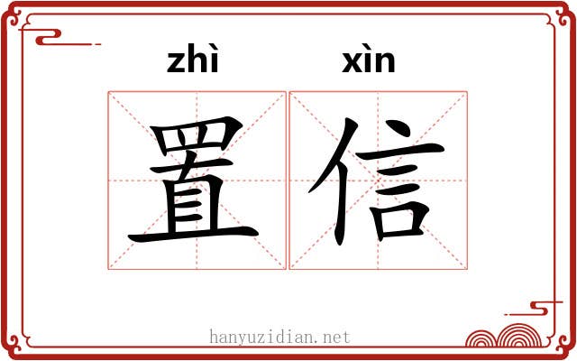 置信 置信