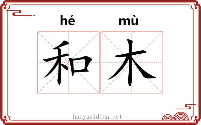 和木
