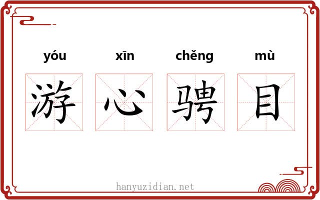 游心骋目 游心骋目