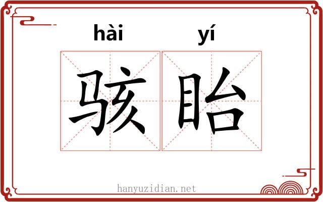 骇眙