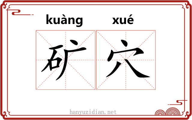 矿穴