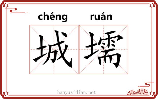 城壖