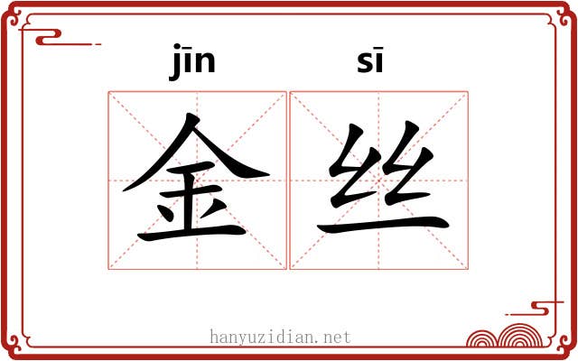 金丝 金丝