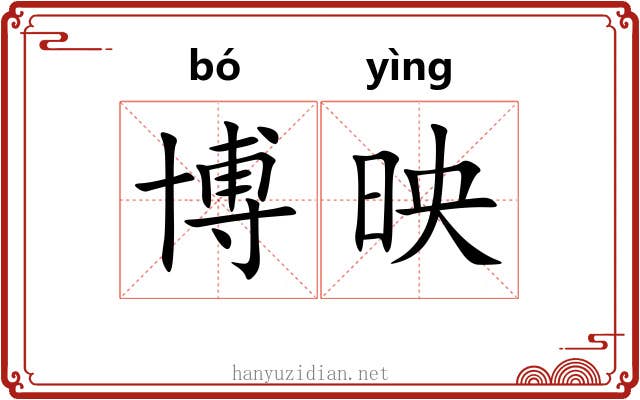 博映