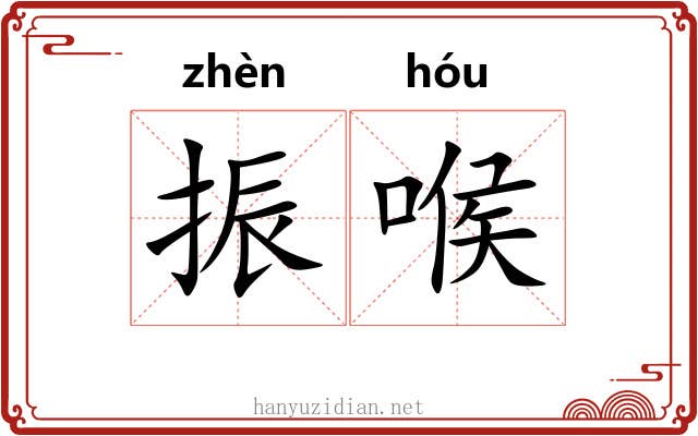 振喉