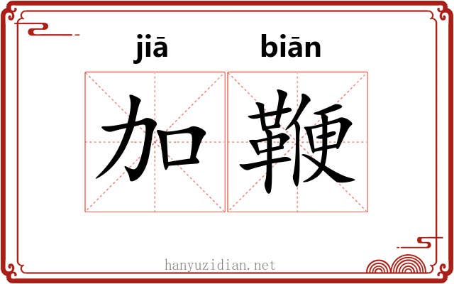 加鞭