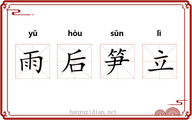 雨后笋立 雨后笋立