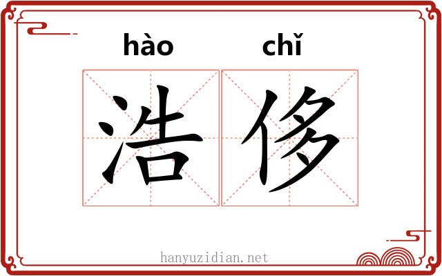 浩侈
