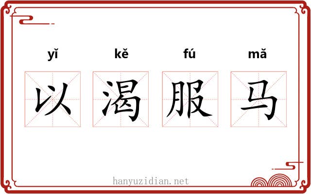 以渴服马 以渴服马