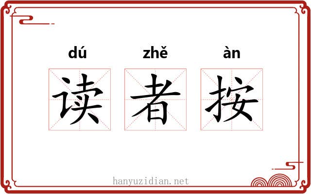 读者按 读者按