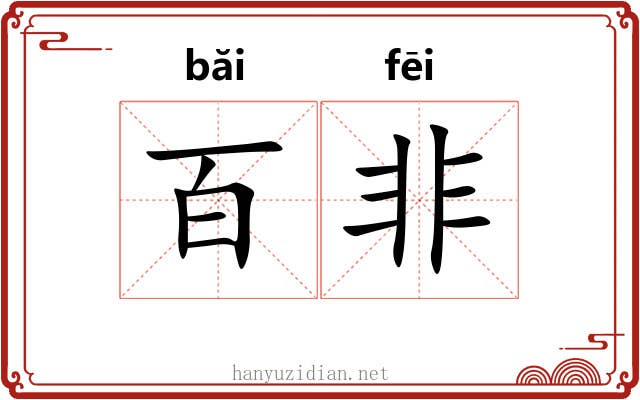百非 百非