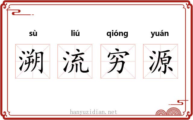 溯流穷源 溯流穷源