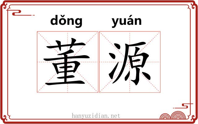 董源