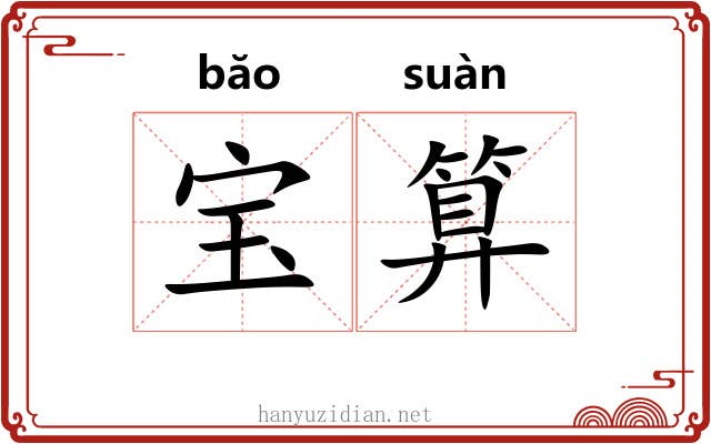 宝算