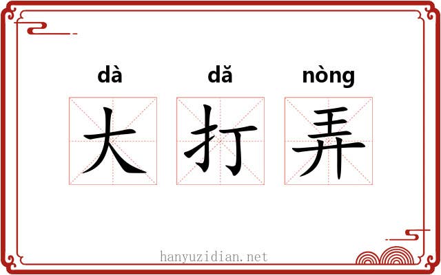 大打弄 大打弄