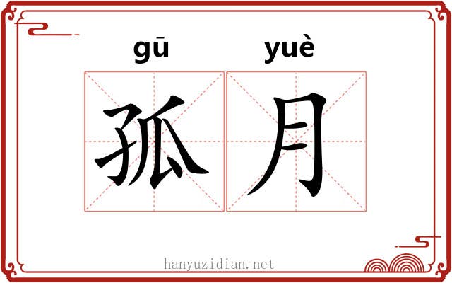 孤月 孤月