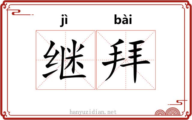 继拜