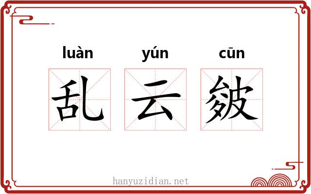 乱云皴 乱云皴