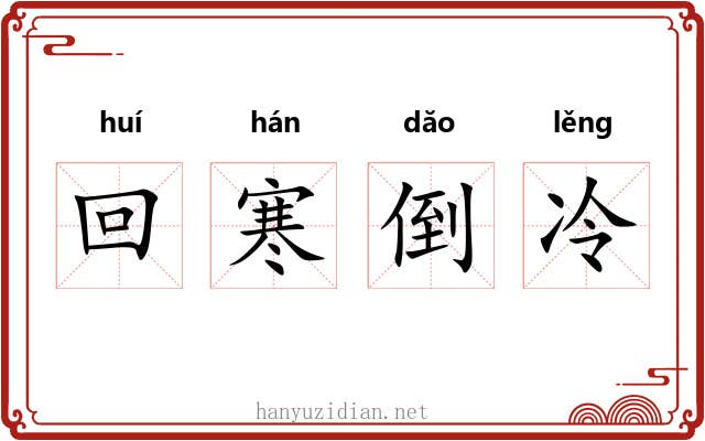 回寒倒冷 回寒倒冷