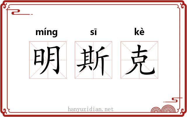 明斯克 明斯克