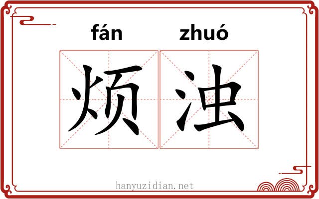 烦浊
